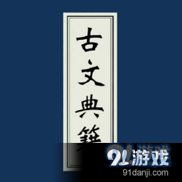古文典籍大全v3.41