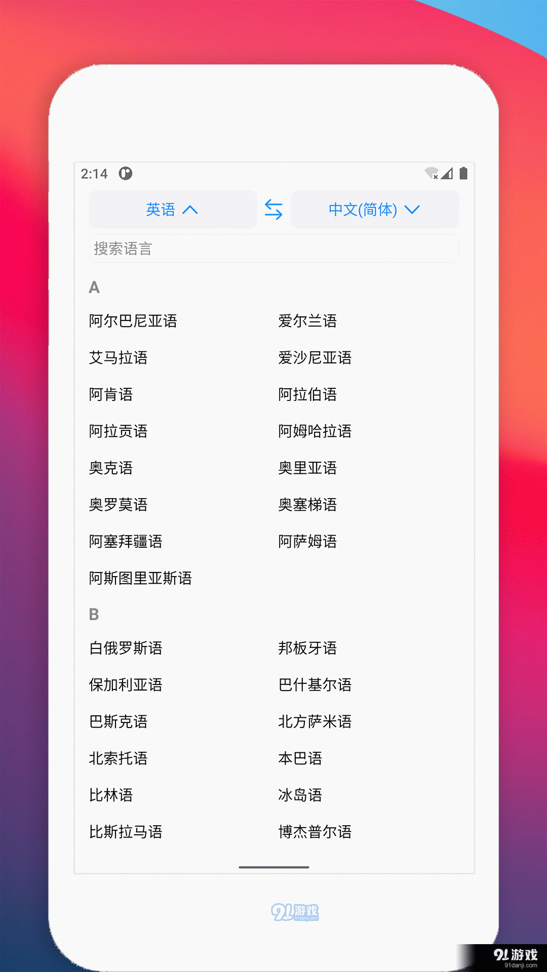 多语种翻译软件手机版v1.23.14截图1