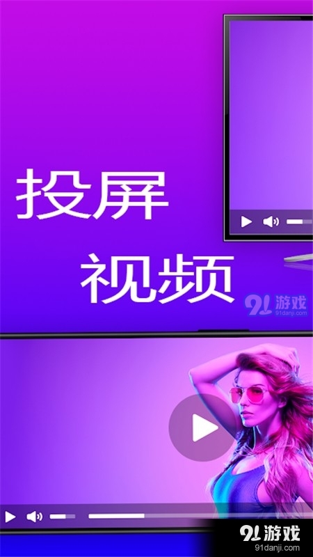 智联投屏v1.3.8截图1