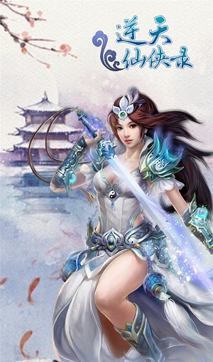 逆天仙侠录v1.7截图4