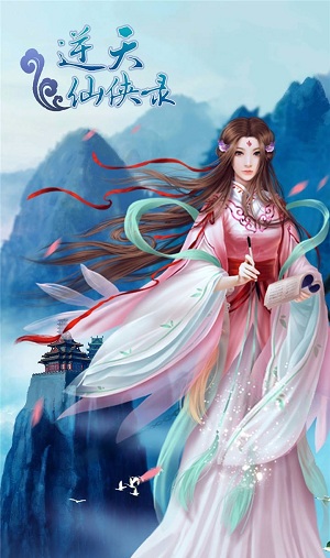 逆天仙侠录v1.7截图5