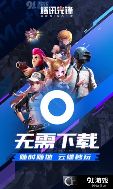 腾讯先锋云游戏v5.3.0.3952006截图1