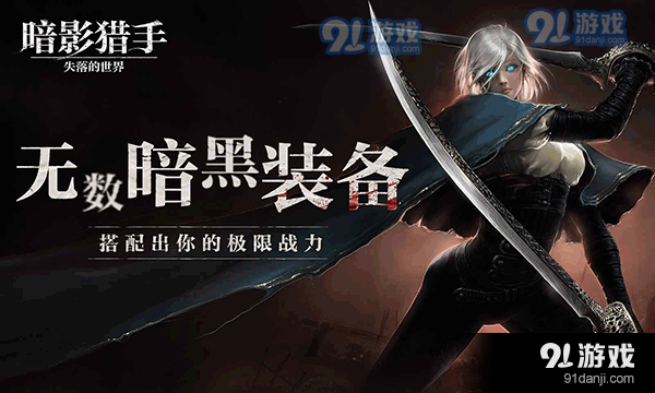 暗影猎手：失落的世界v30.93.8.3截图1