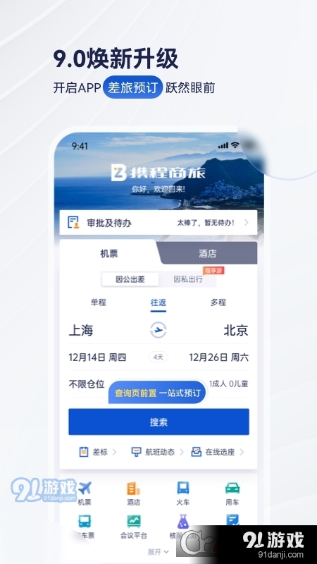 携程商旅企业版v9.5.3截图4