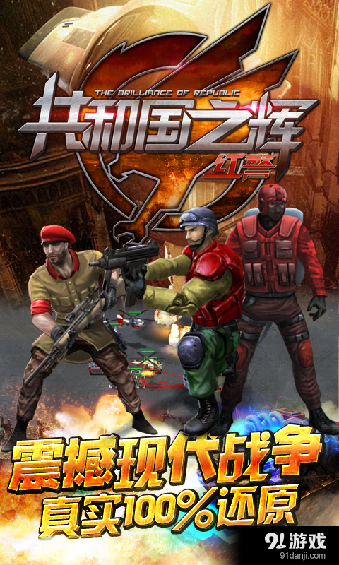 共和国之辉:红警v1.9.4截图1