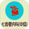 心血管内科学中级v1.5.6