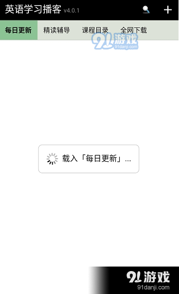 英语学习播客v4.2.6截图2