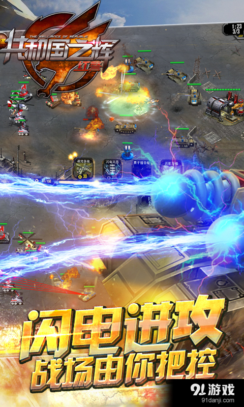 共和国之辉:红警v1.9.4截图4