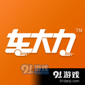 车大力v1.3.5