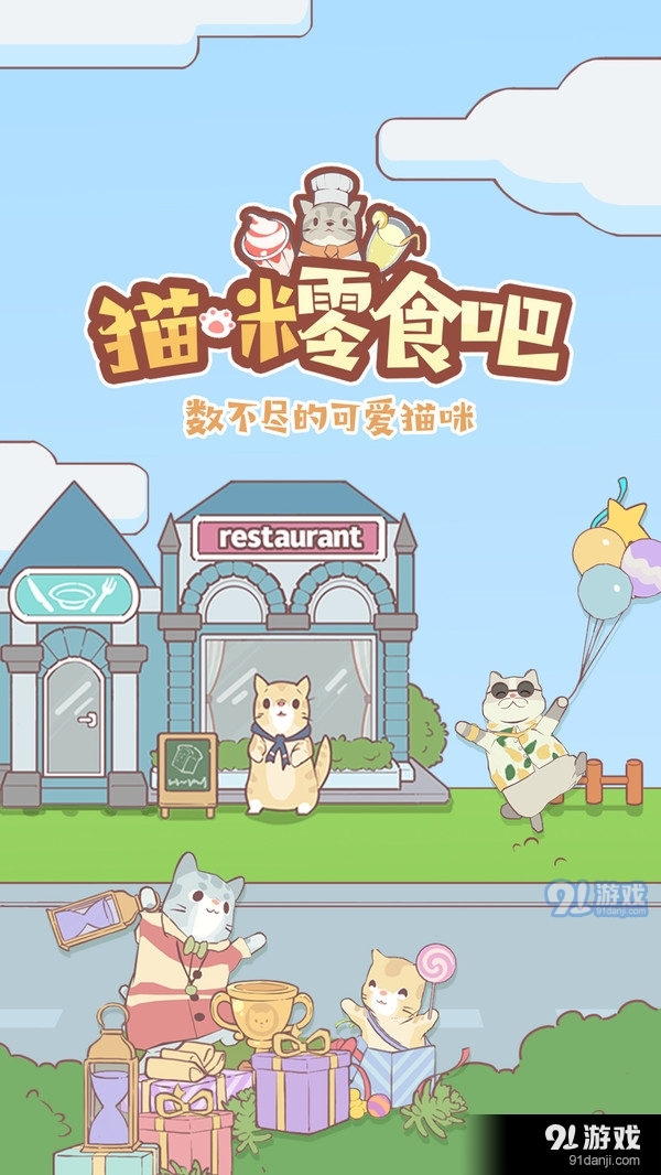 猫咪零食吧v1.5截图1