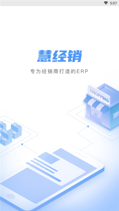 慧经销erp软件v4.4.4.1905.7截图1