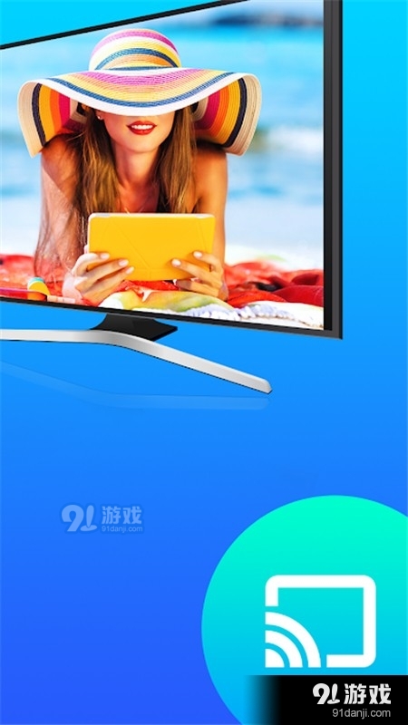 智联投屏v1.3.8截图4