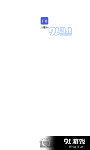 火速im安卓版v1.6.12截图1