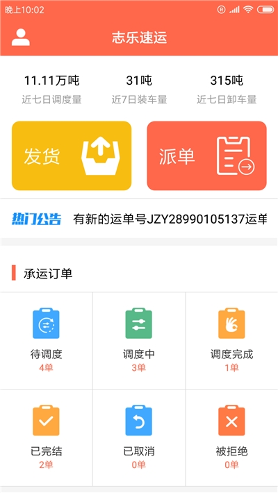 志乐速运(货物运输)v1.3.4截图2