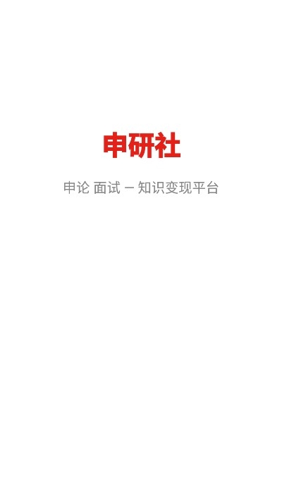 申研社(知识学习)v1.3.5截图4