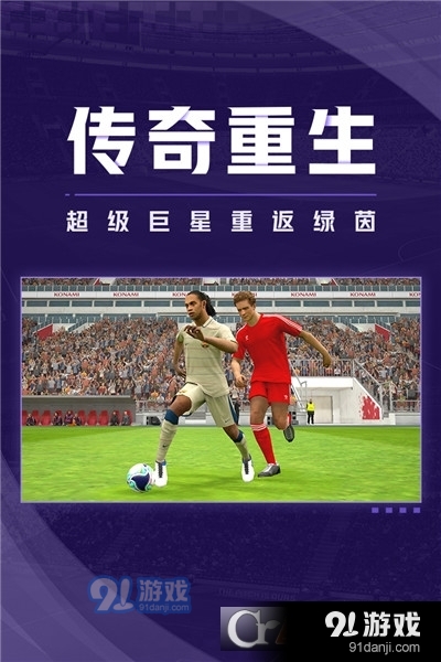 实况足球网易版本v5.7.4截图3