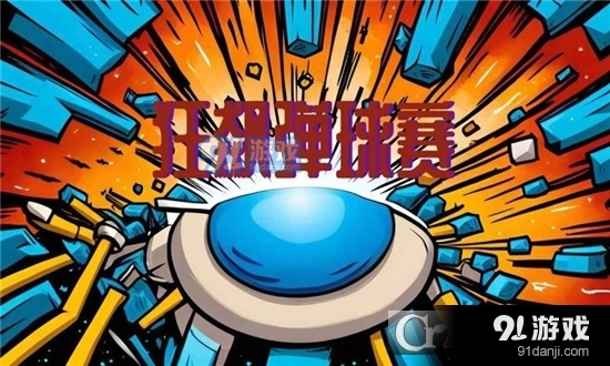 狂飙弹球赛手游v1.1.3截图1