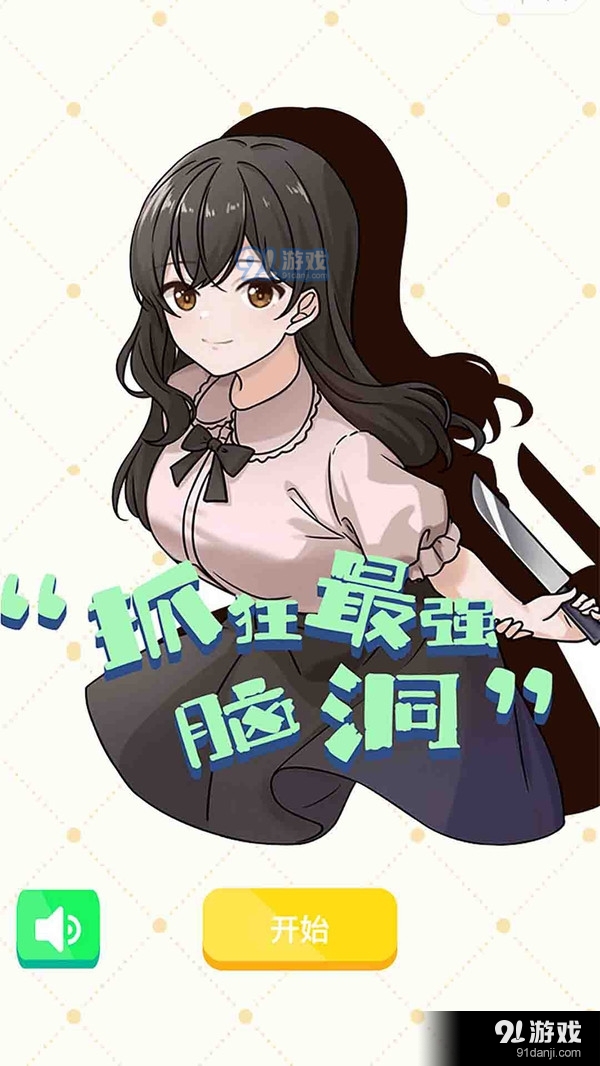 抓狂最强脑洞v12086截图1