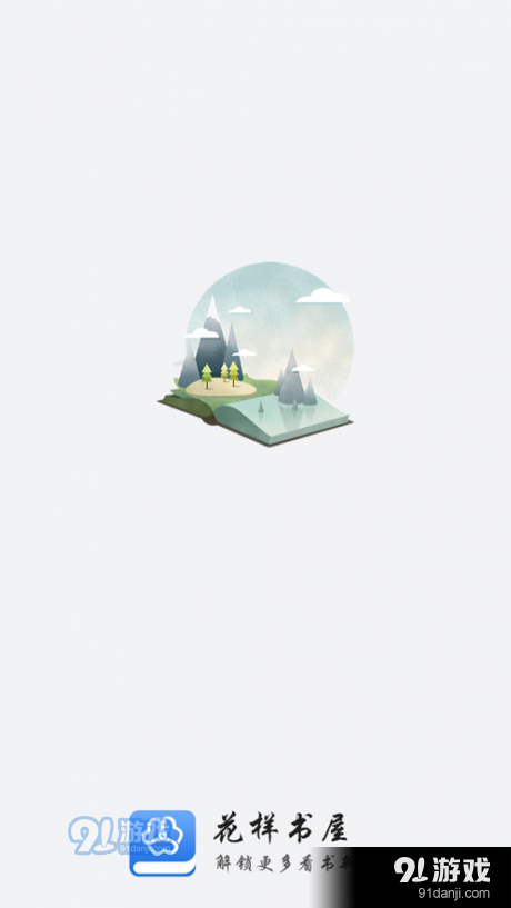 花样书屋v1.3.4截图1