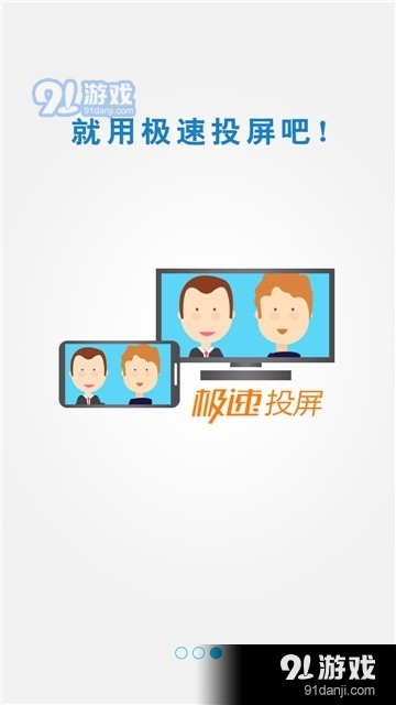 极速投屏免费v2.40.230109截图1