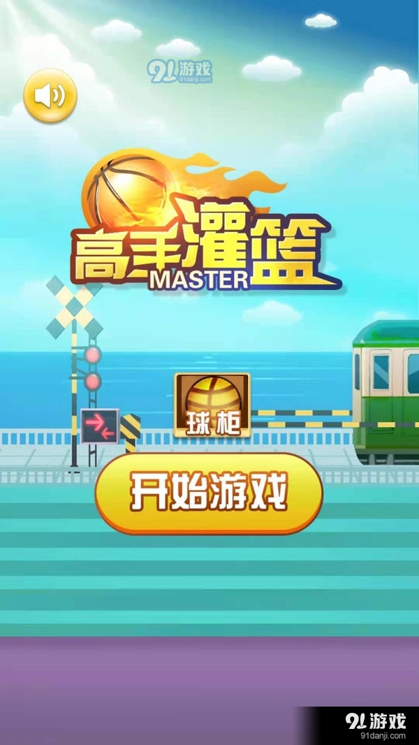 高手灌篮v1.7截图4