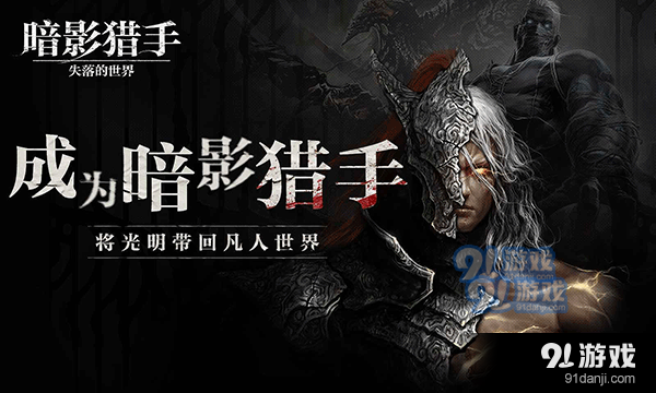 暗影猎手：失落的世界v30.93.8.3截图5