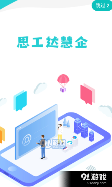 思工达慧企v1.3.4截图2