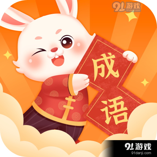 卯兔猜成语v1.0.5