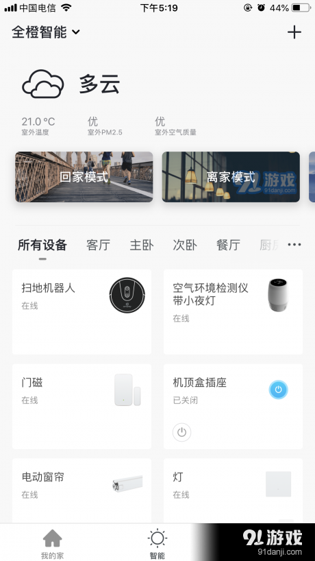 全橙智能v1.3.7截图1