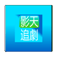 影天追剧v2.10