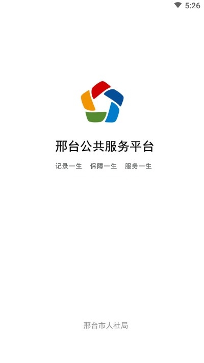 邢台人社养老认证v1.2.26截图1