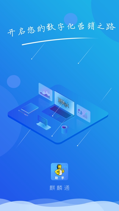 麒麟通营销助手v1.3.9截图1