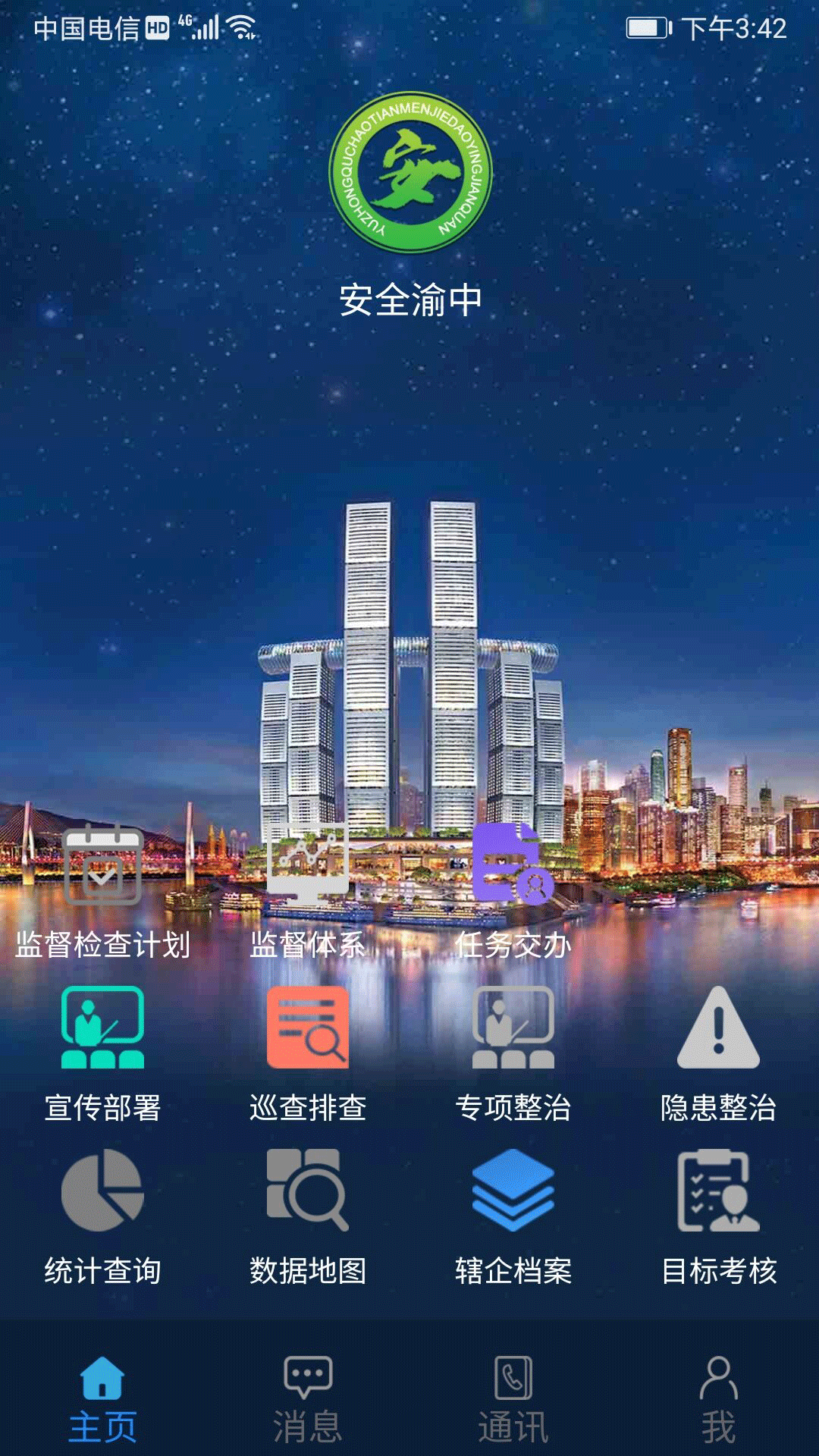 安全渝中v2.7.8截图1