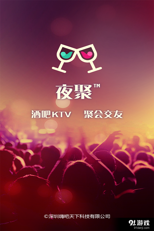 夜聚v1.4.6截图1