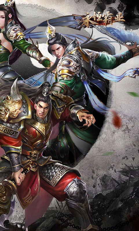 永恒霸业百度版v1.3.6截图2