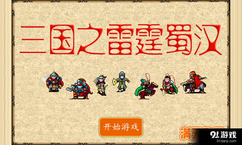 三国之雷霆蜀汉v1.11截图1