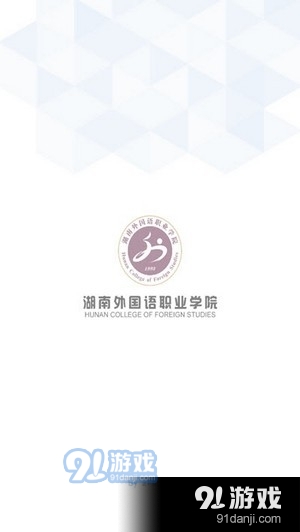 湖外智慧校园一卡通vHNWGYZYXY-YDXY-android-V7.1.100截图1