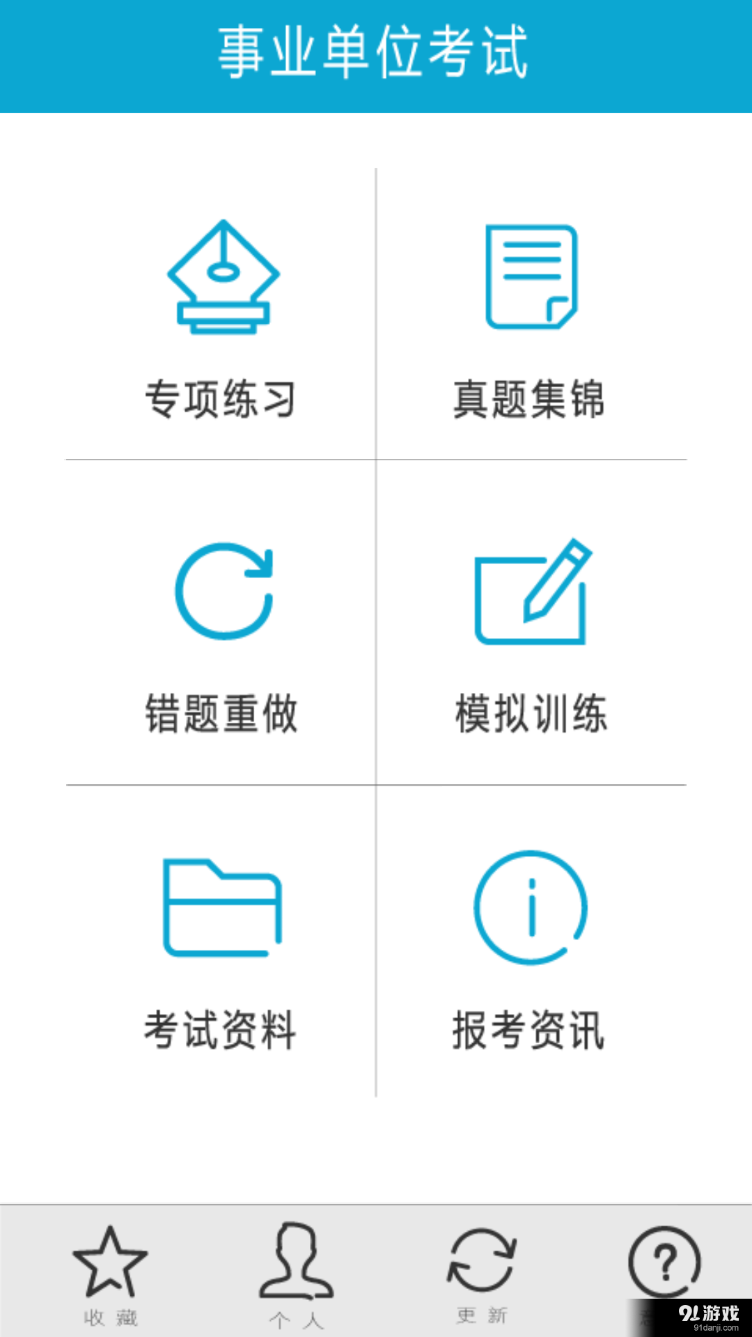 事业单位题库v7.2.5截图1