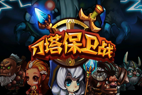 刀塔保卫战破解版v1.8截图2