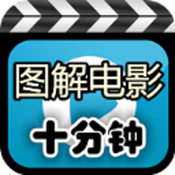 十分钟图解电影v3.5.12