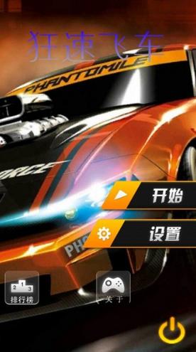 狂速飞车破解版v1.7截图1