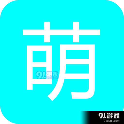 萌导航v1.3.5