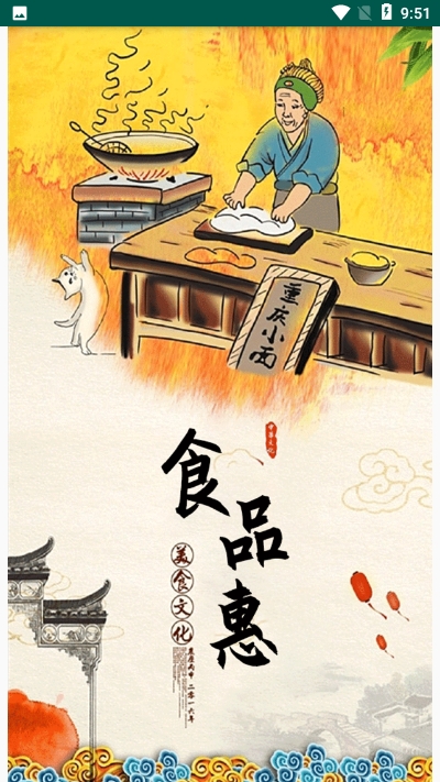 食品惠appv2.3.7截图1