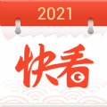 快看日历v2.10.8