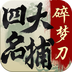 四大名捕碎梦刀v1.4.3