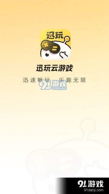 迅玩云游戏v1.0.0.023截图1