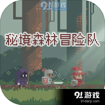 秘境森林冒险队v1.3.5
