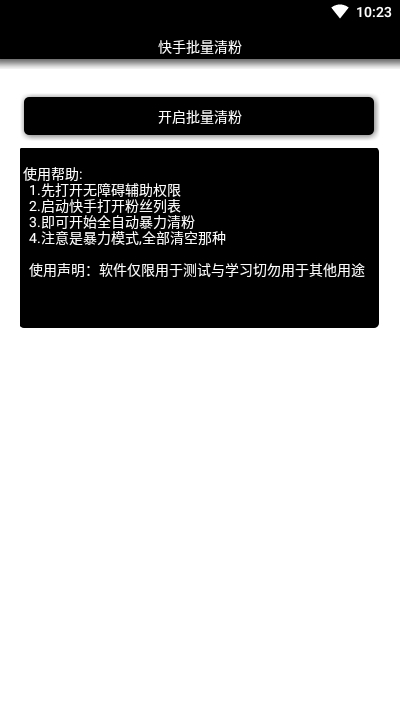 安卓快手批量清粉v2.9截图1