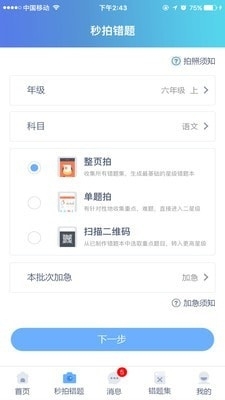 秒刷错题v1.9截图3