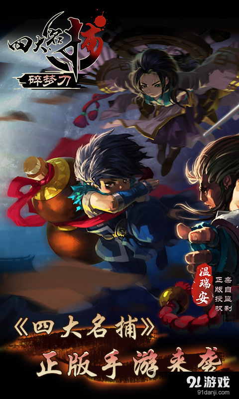 四大名捕碎梦刀v1.4.3截图5